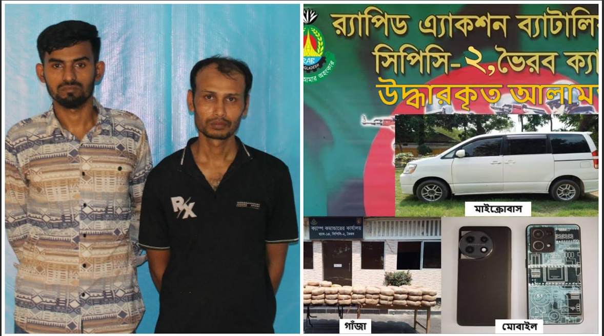 ভৈরবে ২১১ কেজি গাঁজা সহ দুই মাদক ব্যবসায়ী আটক