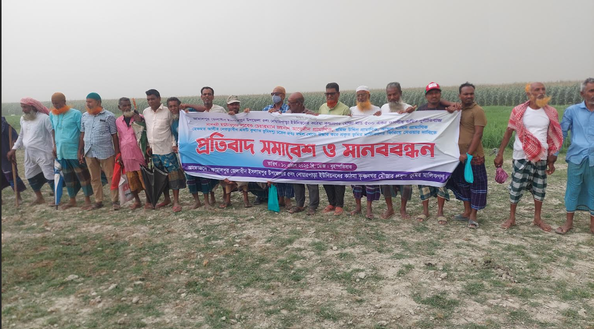 ৫০০ একর ফসলি জমি উদ্ধারের দাবিতে মানববন্ধন ও প্রতিবাদ সমাবেশ