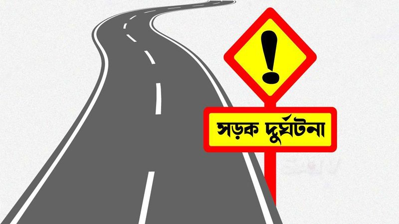 নববর্ষের প্রথম দিনে পৃথক সড়ক দুর্ঘটনায় ২জন নিহত