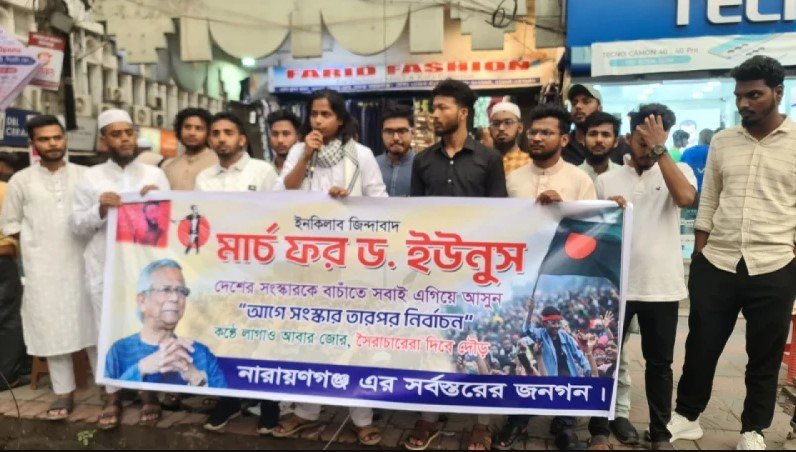 সর্বস্তরের জনগণের ব্যানারে মার্চ ফর ইউনূস কর্মসূচি পালন
