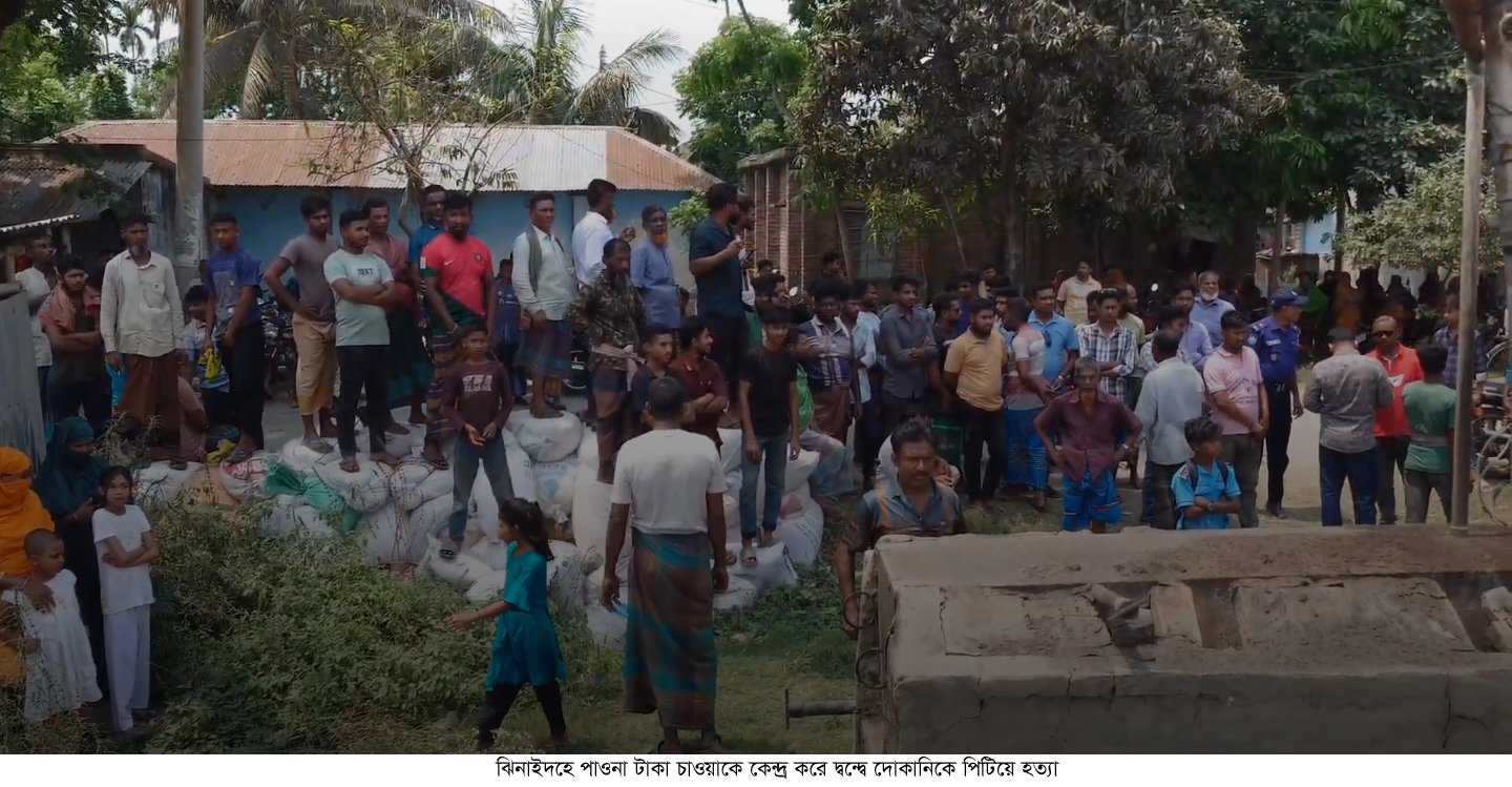 ঝিনাইদহে পাওনা টাকা চাওয়াকে কেন্দ্র করে দ্বন্দ্বে দোকানিকে পিটিয়ে হত্যা