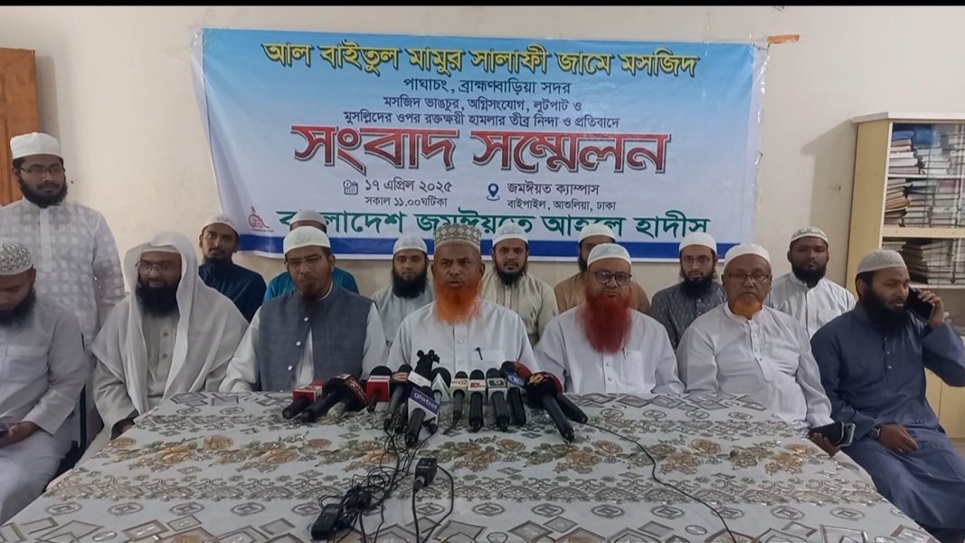 আল বাইতুল মামুর সালাফী জামে মসজিদ ভাঙচুরের প্রতিবাদে মানববন্ধন ও সংবাদ সম্মেলন