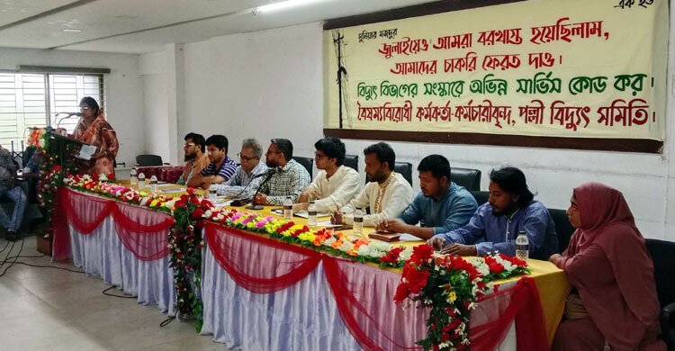পল্লী বিদ্যুতের চাকরিচ্যুত কর্মকর্তা-কর্মচারীদের পুনর্বহালের দাবি