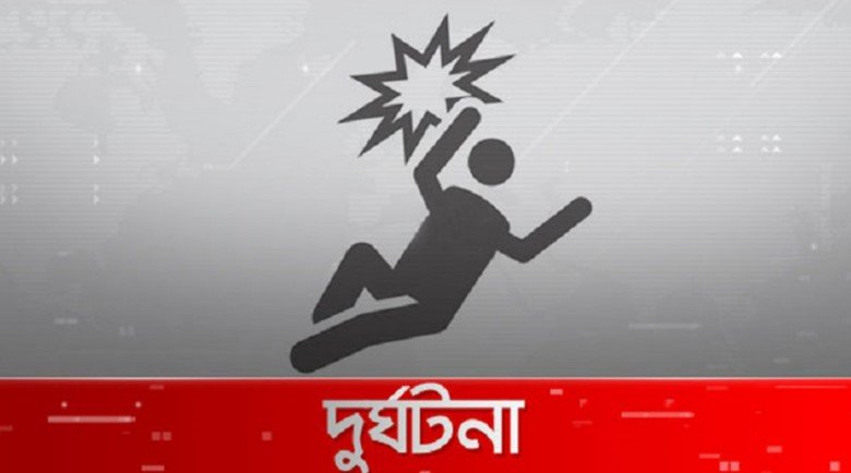 খিলগাঁওয়ে ছাদ থেকে পড়ে যুক্তরাষ্ট্রপ্রবাসীর মৃত্যু