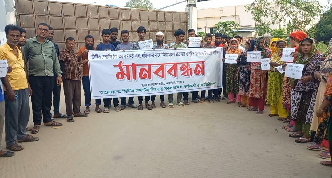 কারখানার কর্মকর্তাদের নামে মিথ্যা মামলা প্রত্যাহারের দাবীতে মানববন্ধন