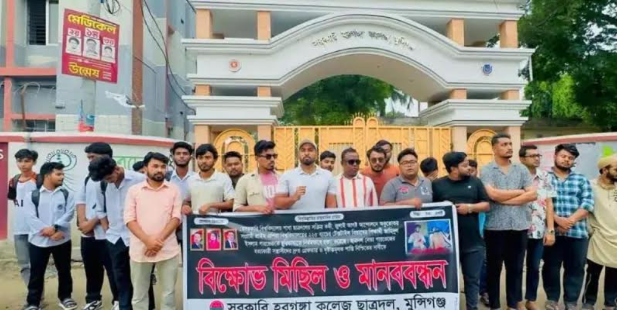 মুন্সীগঞ্জে ছাত্রদলের বিক্ষোভ মিছিল ও মানববন্ধন