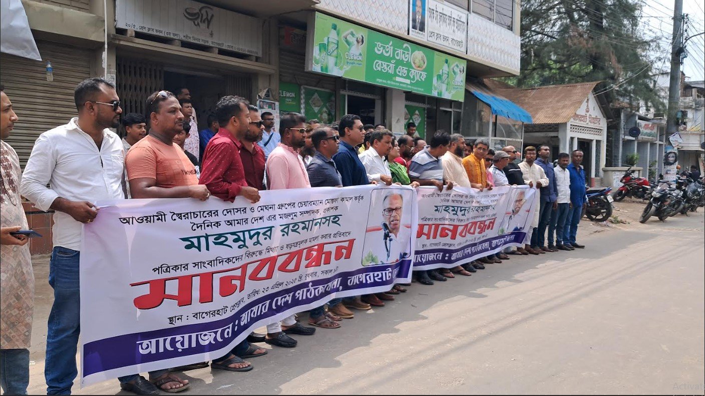 বাগেরহাটে আমার দেশ সম্পাদকের বিরুদ্ধে মামলার প্রতিবাদে মানববন্ধন