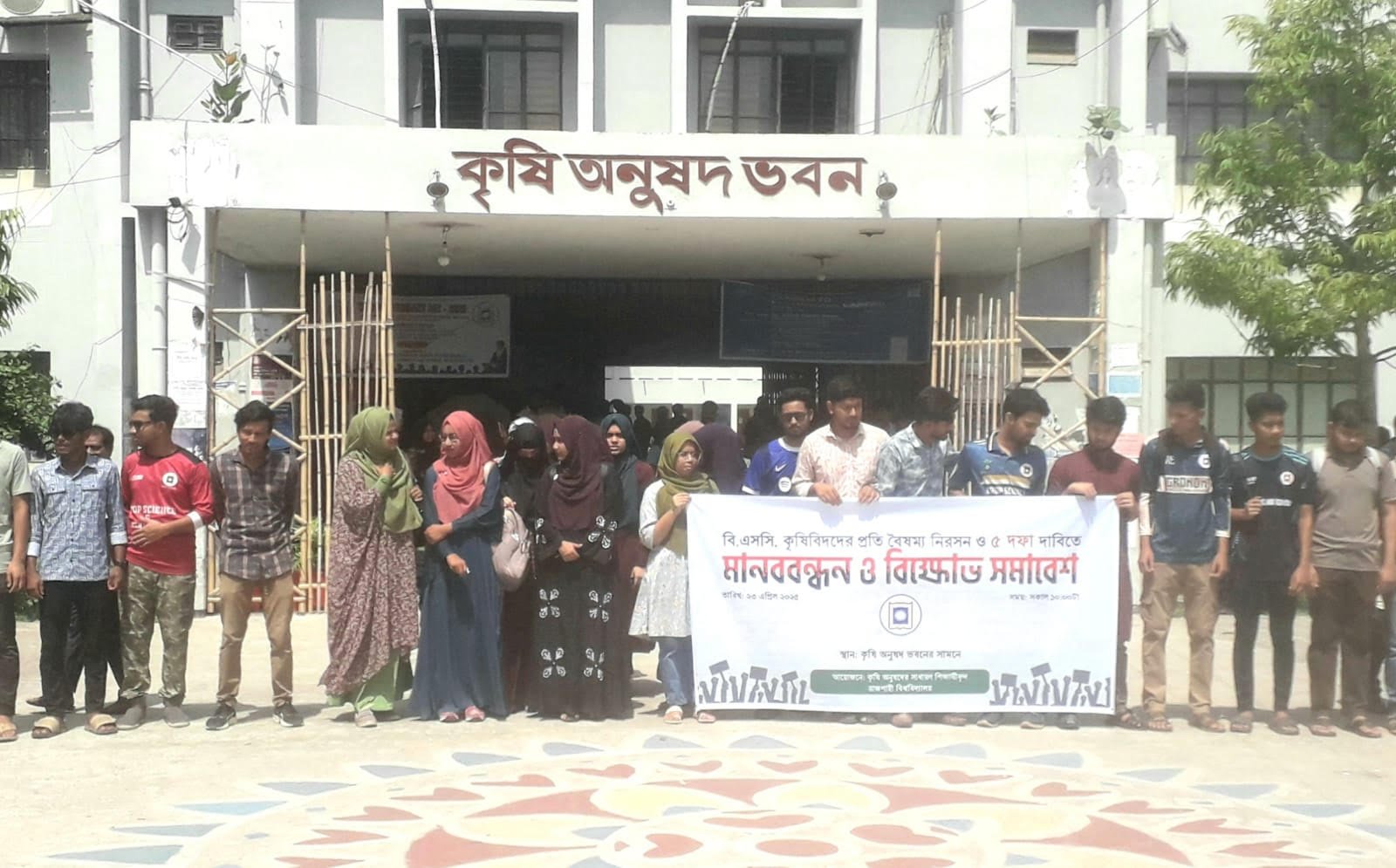 বি.এসসি কৃষিবিদদের প্রতি বৈষম্য নিরসনসহ ৫ দফা দাবিতে রাবিতে মানববন্ধন