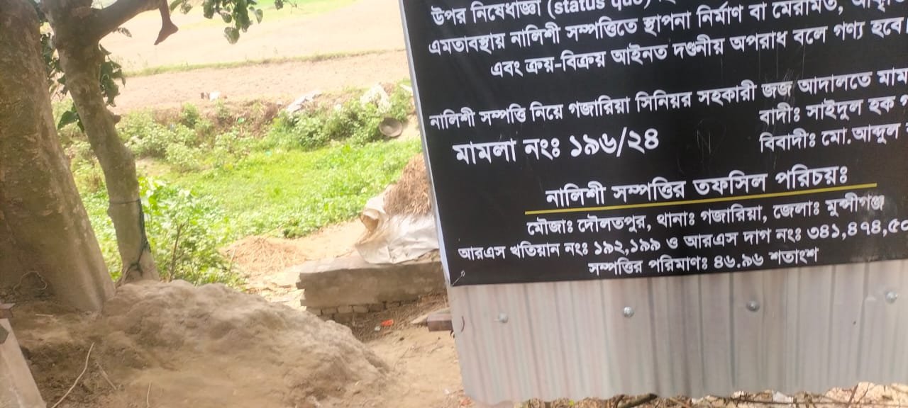 আদালতের নিষেধাজ্ঞা অমান্য করে জমি দখলের পায়তা