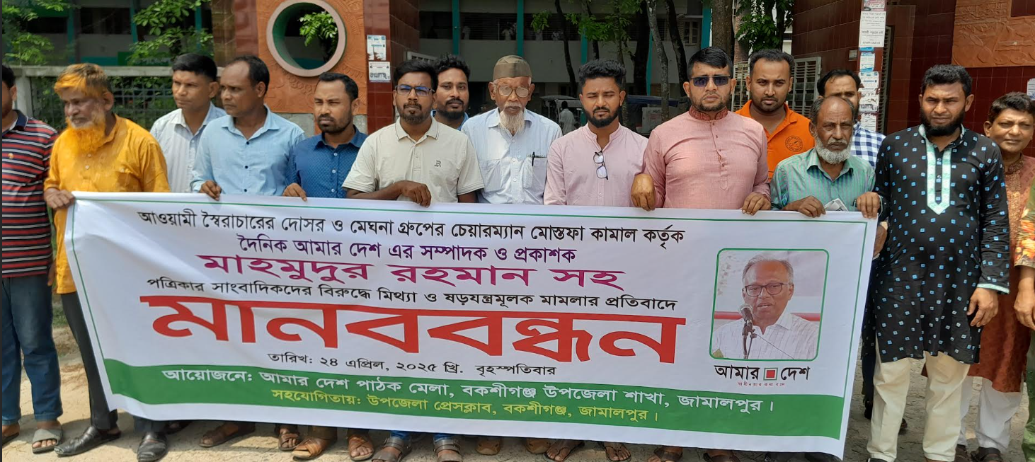 দৈনিক আমার দেশ সম্পাদকের বিরুদ্ধে মিথ্যা মামলা দায়েরের প্রতিবাদে মানববন্ধন অনুষ্ঠিত