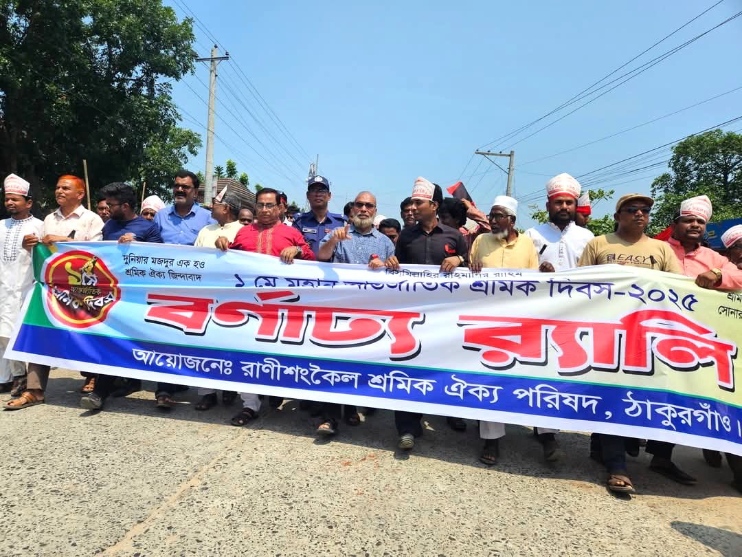 রাণীশংকৈলে আন্তর্জাতিক শ্রমিক দিবস উপলক্ষে বর্ণাঢ্য র্যালি ও আলোচনা সভা অনুষ্ঠিত