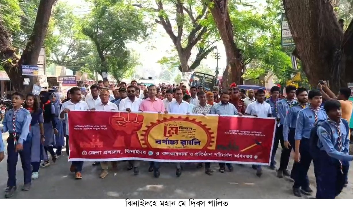 ঝিনাইদহে মহান মে দিবস পালিত