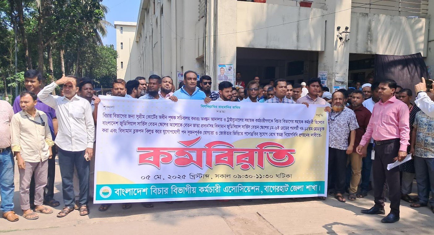 বাগেরহাটে দুই দফা দাবিতে বিচার বিভাগীয় কর্মচারীদের কর্মবিরতি