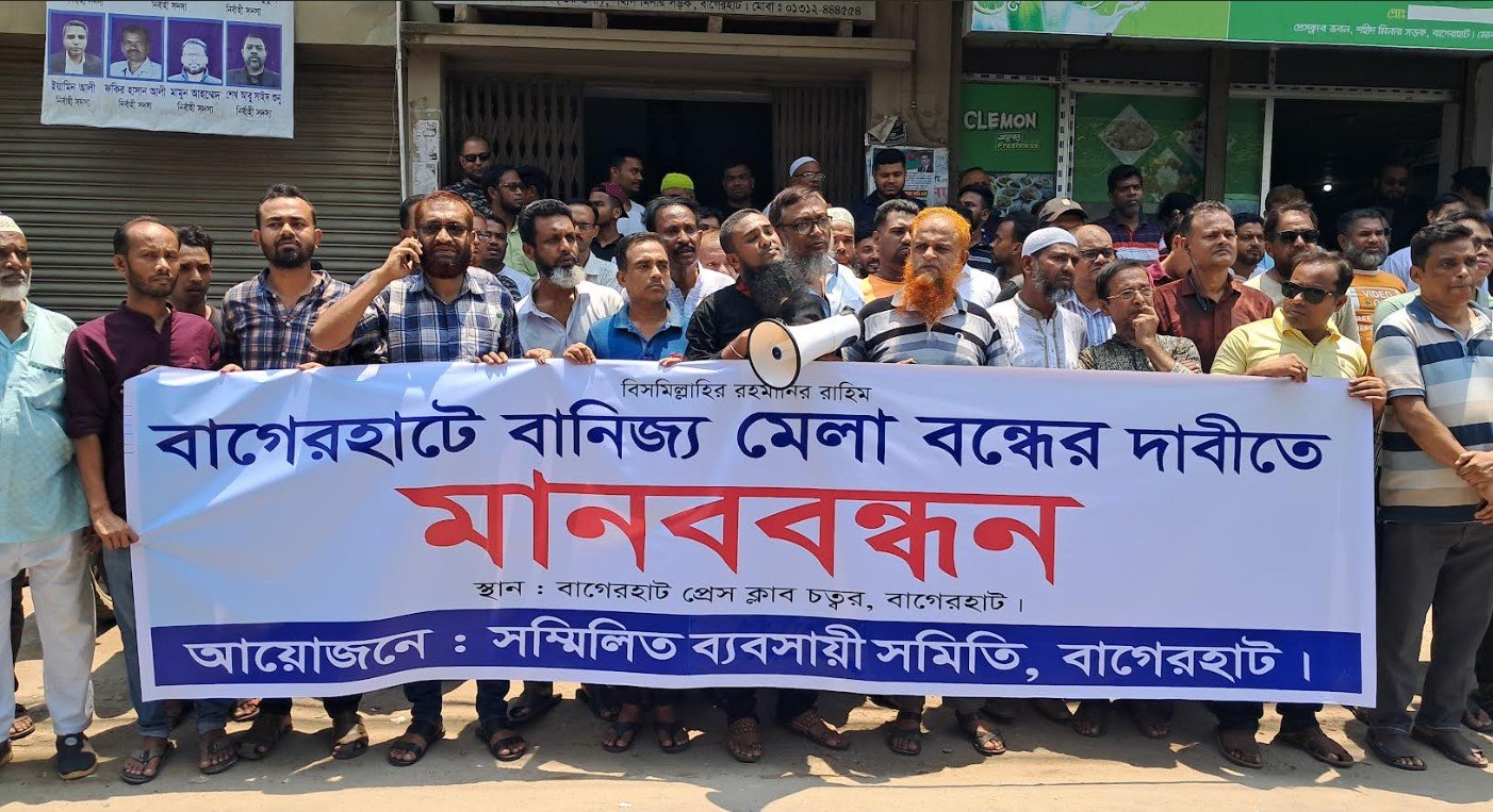 বাগেরহাটে বাণিজ্য মেলা বন্ধের দাবিতে মানববন্ধন