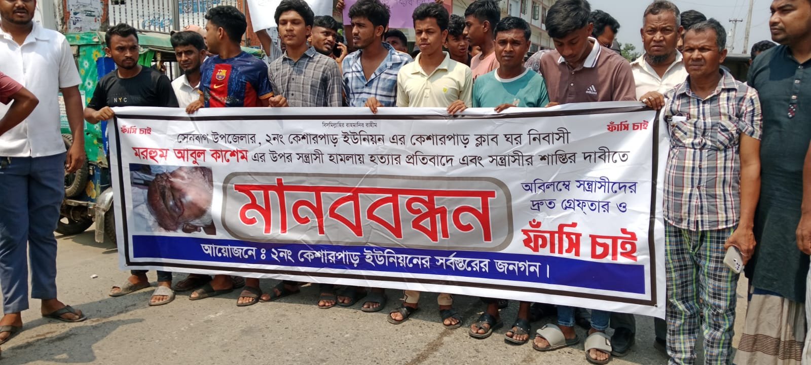 আবুল কাশেমের খুনিদের গ্রেপ্তারে ২৪ ঘন্টার আল্টিমেটাম, মানববন্ধন, বিক্ষোভ-সড়ক অবরোধ