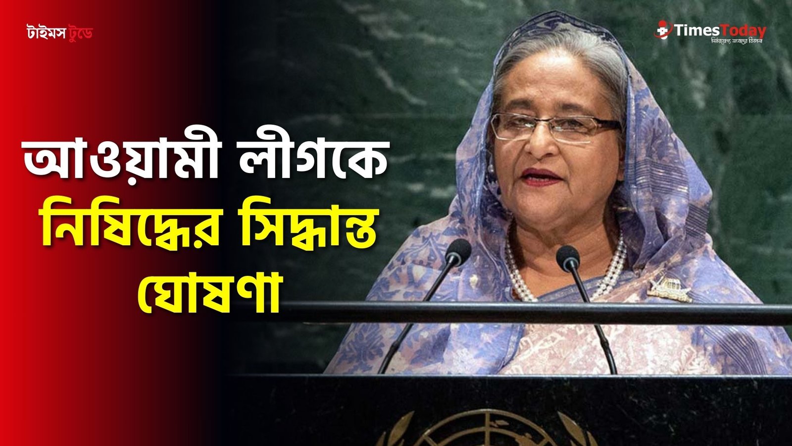 আওয়ামী লীগকে নিষিদ্ধের সিদ্ধান্ত ঘোষণা