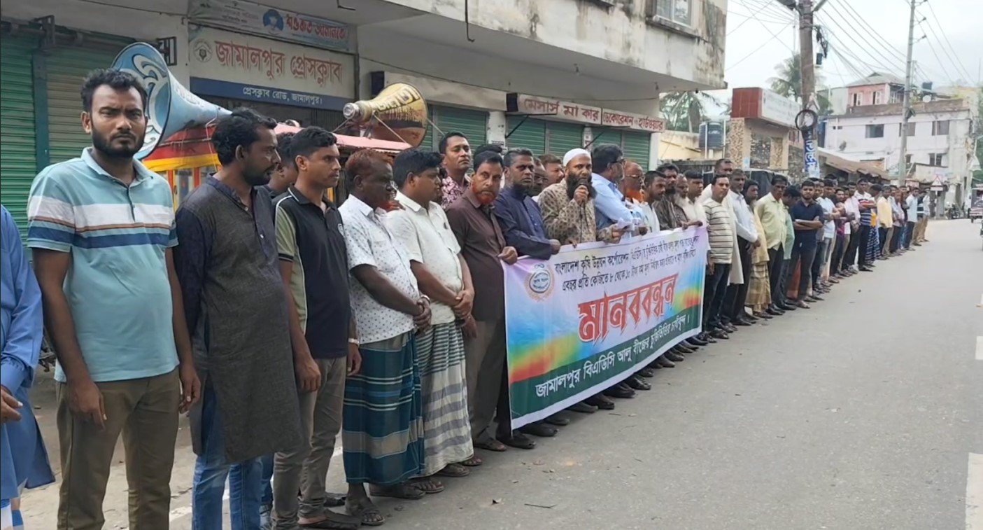 জামালপুরে চাষিদের মানববন্ধন ও সংবাদ সম্মেলন