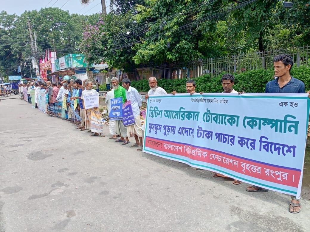 বিড়ি শিল্পে শুল্ক প্রত্যাহারের দাবিতে মানববন্ধন ও স্মারকলিপি প্রদান