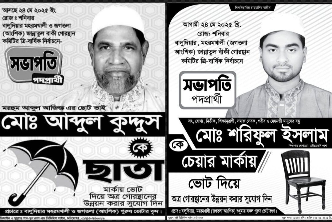 কবরস্থানের সভাপতি পদের জন্য নির্বাচন নিয়ে চাঞ্চল্য; এলাকাবাসীর মাঝে উৎসাহ