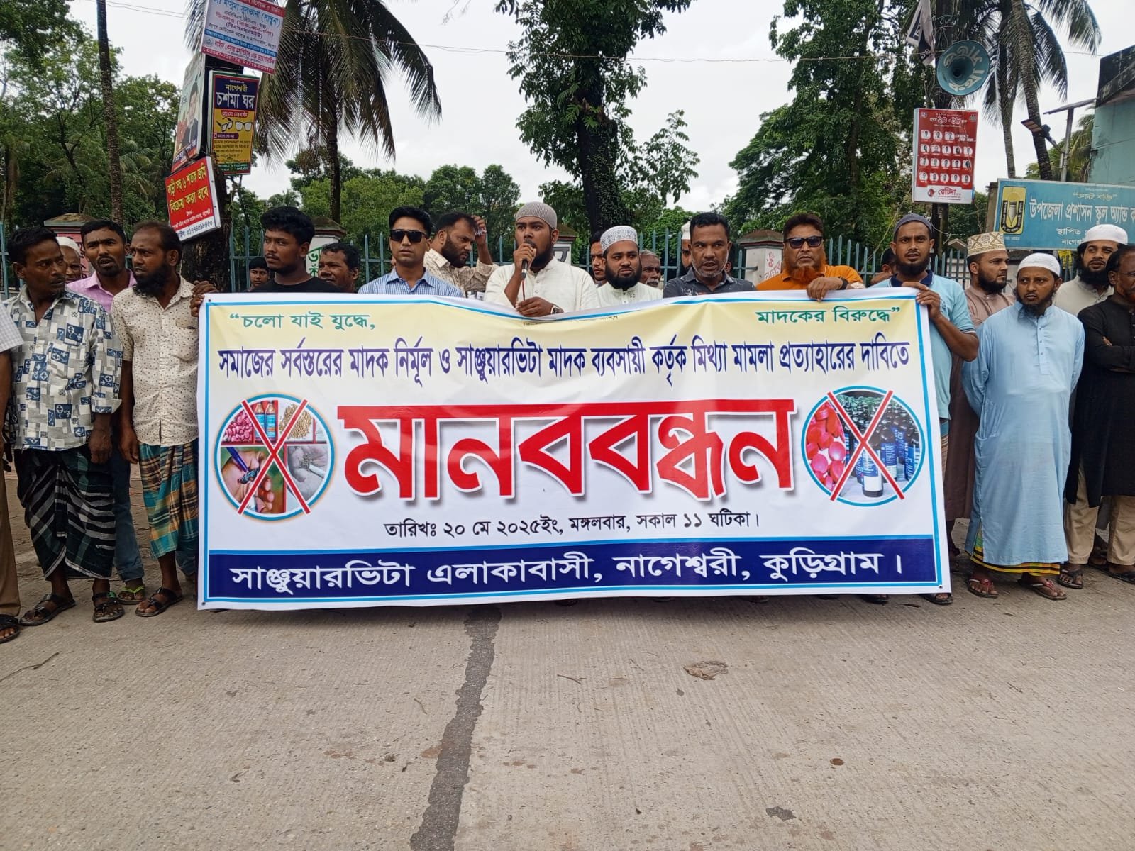 নাগেশ্বরীতে মাদক ব্যবসায়ীদের করা মামলা প্রতাহারের দাবিতে মানববন্ধন