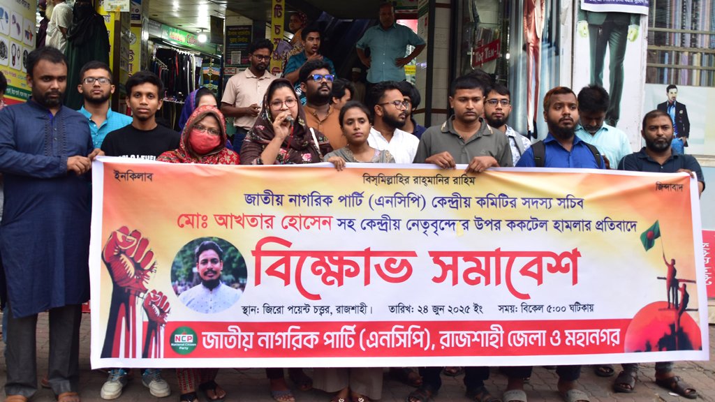 ‘শর্ট নোটিশে’ এনসিপির বিক্ষোভ, জেলা–মহানগর মিলিয়ে জমায়েত সোয়া দুই ডজন