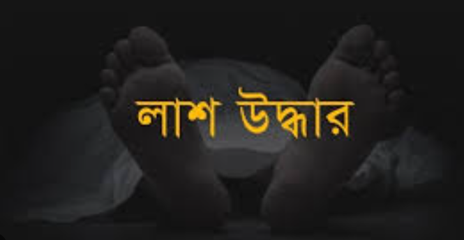 মিরসরাইয়ে বৃদ্ধের হাত-পা বাঁধা লাশ উদ্ধার, ছুরিকাঘাতে হত্যার আশঙ্কা
