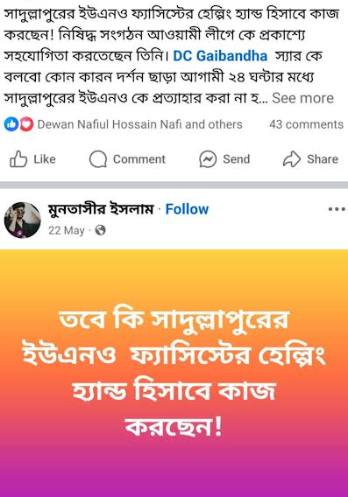 ফ্যাসিস্ট আচরণ ও দায়িত্ব এড়ানোর অভিযোগ: সাদুল্লাপুর ইউএনওকে ঘিরে ফেসবুকে চলছে সমালোচনার ঝড়