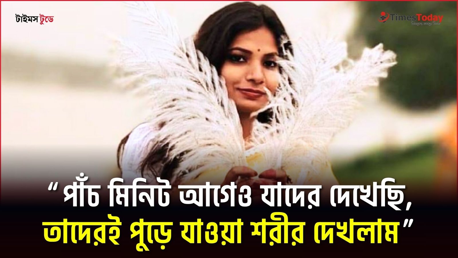 “পাঁচ মিনিট আগেও যাদের দেখেছি, তাদেরই পুড়ে যাওয়া শরীর দেখলাম” — ভয়াবহ মুহূর্তের বর্ণনায় শিক্ষক পূর্ণিমা দাশ