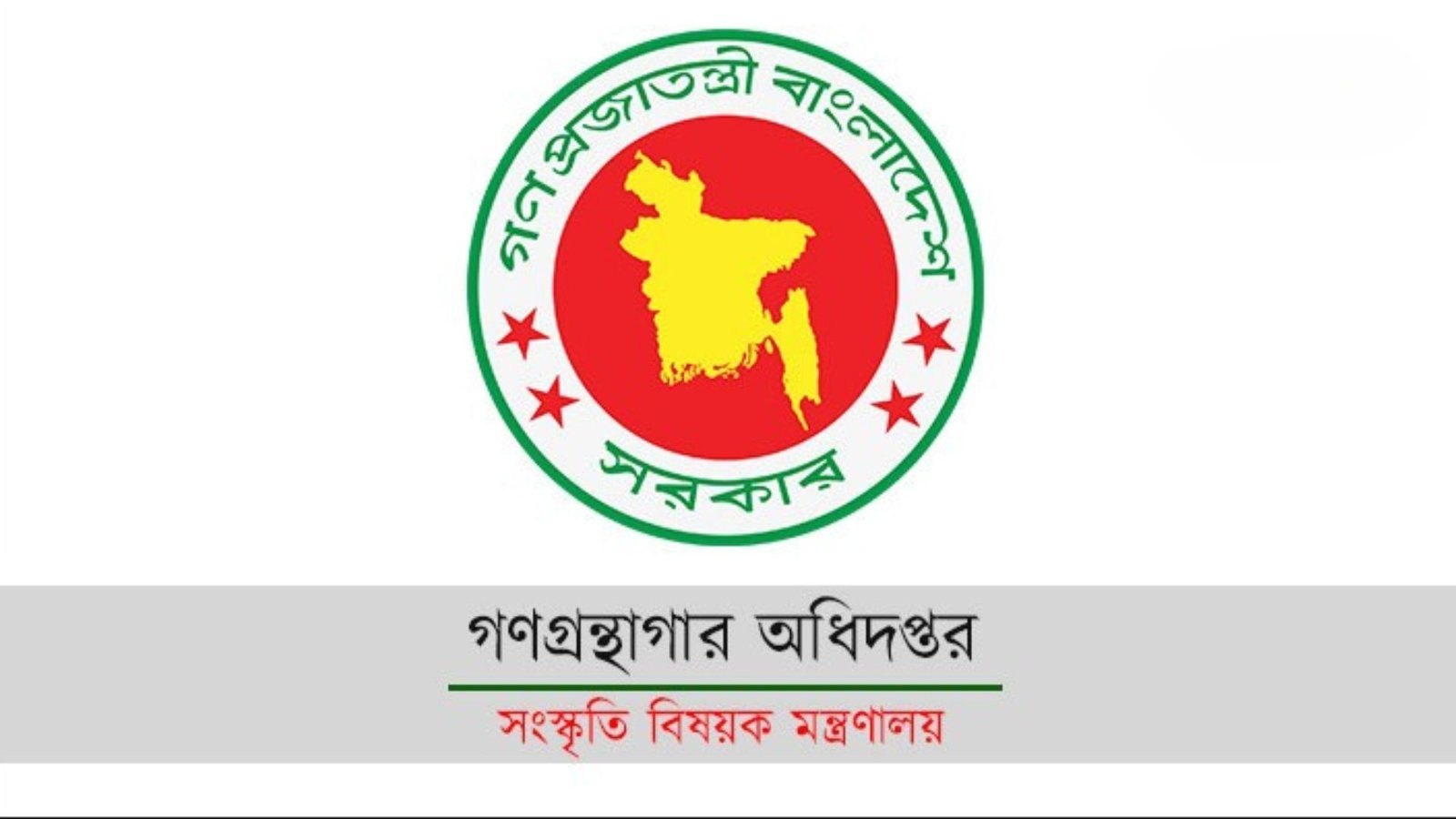 গণগ্রন্থাগার অধিদপ্তরে ৯৩টি পদে নিয়োগ, আবেদন শুরু ৪ আগস্ট