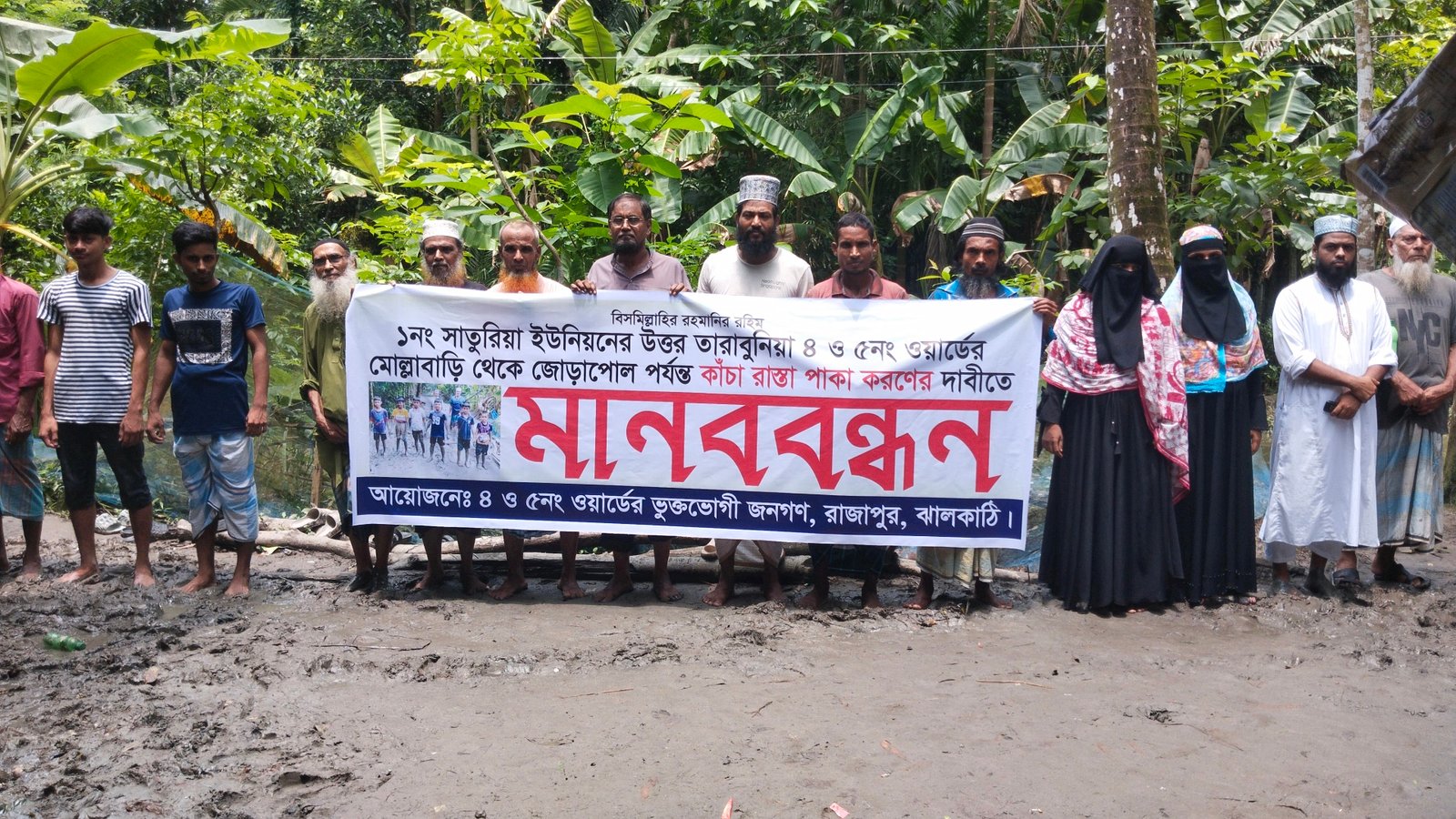 রাজাপুরে কাঁচা রাস্তা পাকাকরণের দাবিতে মানববন্ধন ও কচুগাছ রোপণ করে অভিনব প্রতিবাদ