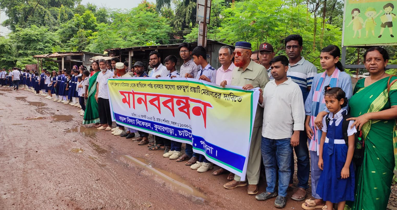 চাটমোহরে সড়ক সংস্কারের দাবিতে মানববন্ধন; একমাসের মধ্যে কাজ শুরুর আল্টিমেটাম