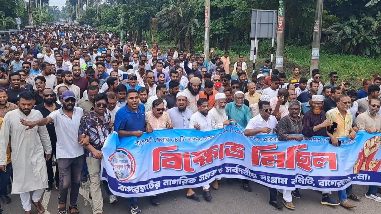 বাগেরহাটে সংসদীয় আসন কমানোর প্রস্তাবের প্রতিবাদে সর্বদলীয় বিক্ষোভ মিছিল ও সমাবেশ