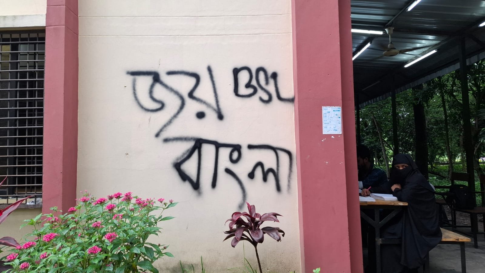 বেরোবিতে দেয়ালে 'জয় বাংলা লেখা',  অর্ধ মাসেও জমা পড়েনি প্রতিবেদন