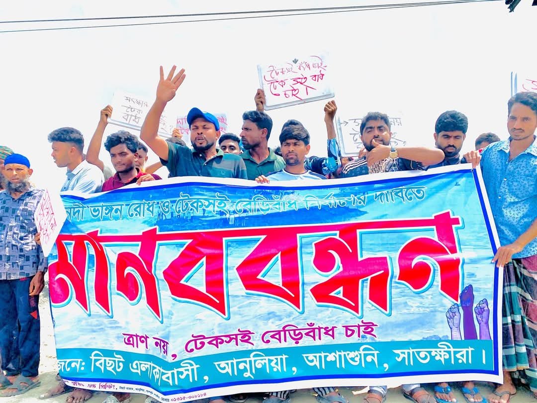 ভাঙন কবলিত এলাকায় টেকসই বাঁধ নির্মাণের দাবিতে মানববন্ধন