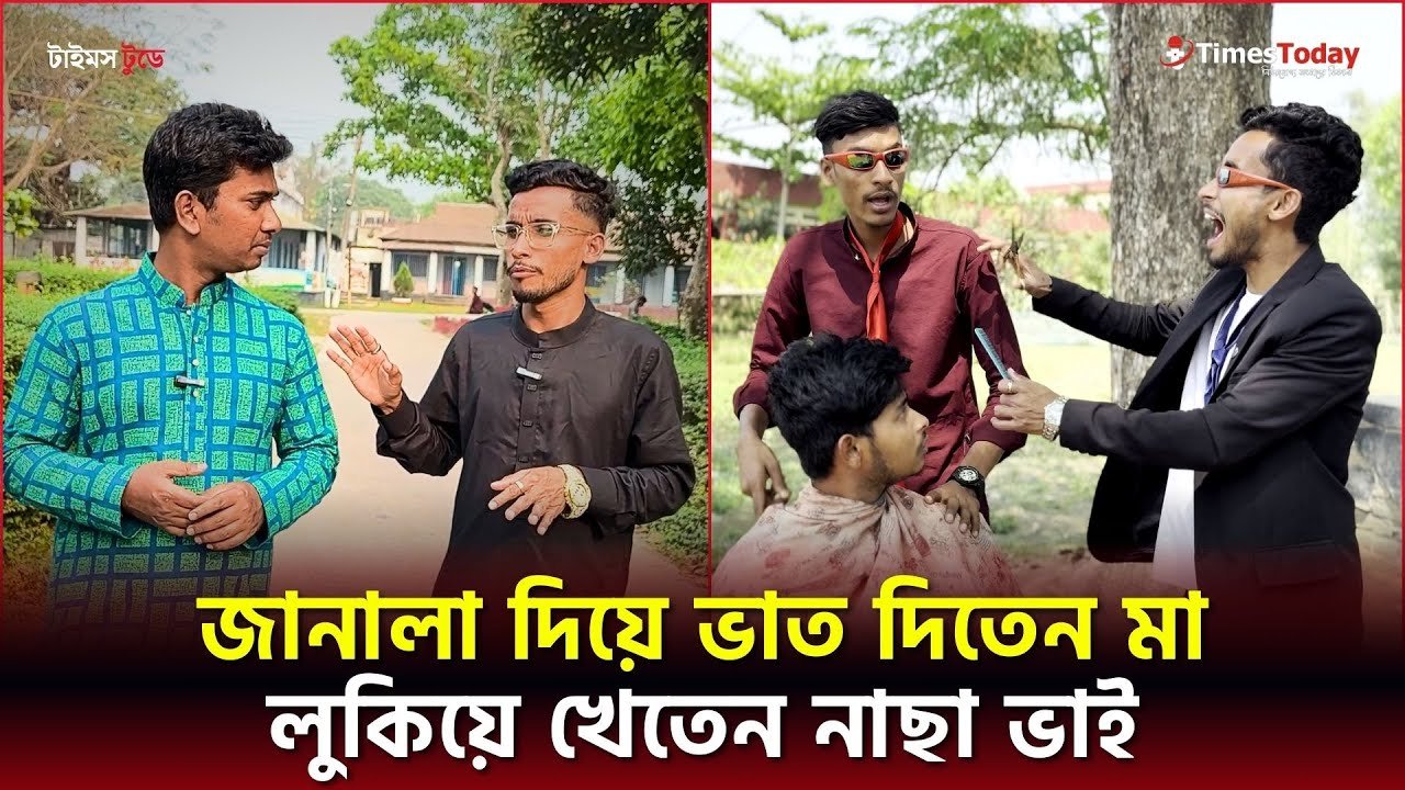 ভিডিও বানানোর জন্য বাড়ি থেকে বের করে দেয়া হয় নাছা ভাইকে