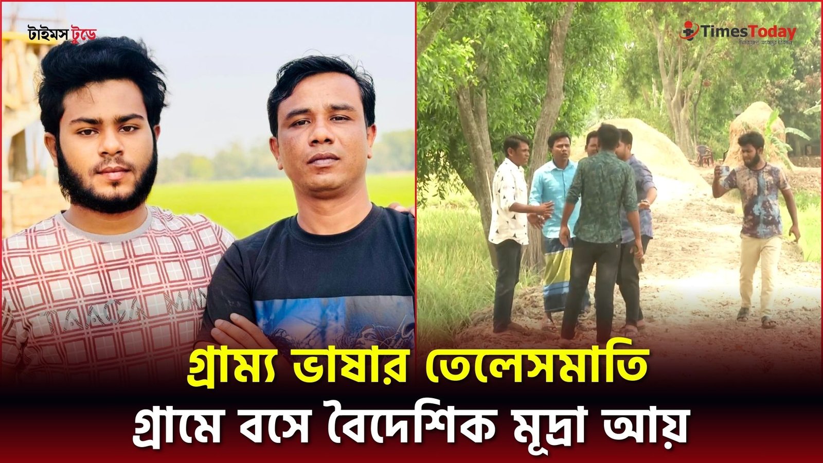 কৃষি শ্রমিক থেকে লাখ লাখ টাকার মালিক, সমাজের আইকন