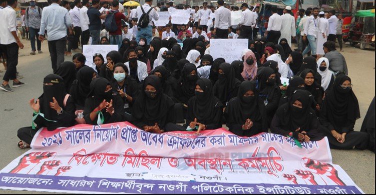 নওগাঁয় পলিটেকনিক শিক্ষার্থীদের অবস্থান সড়ক অবরোধ