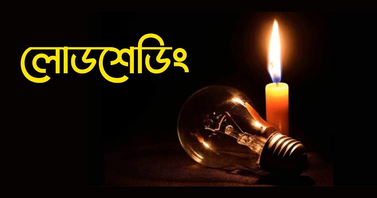 চলে এসেছে গ্রীষ্ম, গরমে লোডশেডিংয়ের শঙ্কা