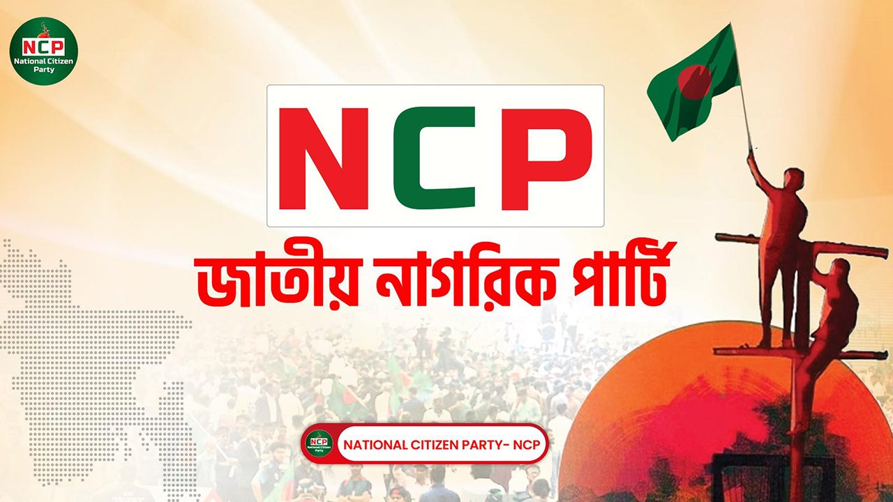 জাতীয় ঐকমত্য কমিশনের সঙ্গে এনসিপির বৈঠক শনিবার