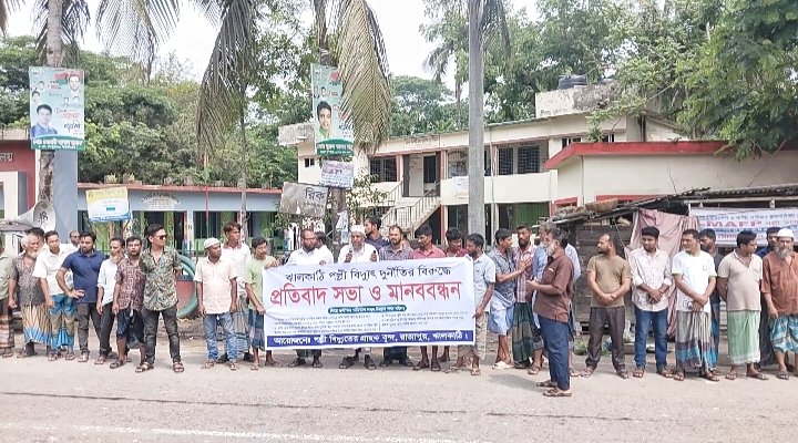 ঝালকাঠিতে পল্লী বিদ্যুতের দূর্ণীতির বিরুদ্ধে মানববন্ধন ও প্রতিবাদ সভা অনুষ্ঠিত
