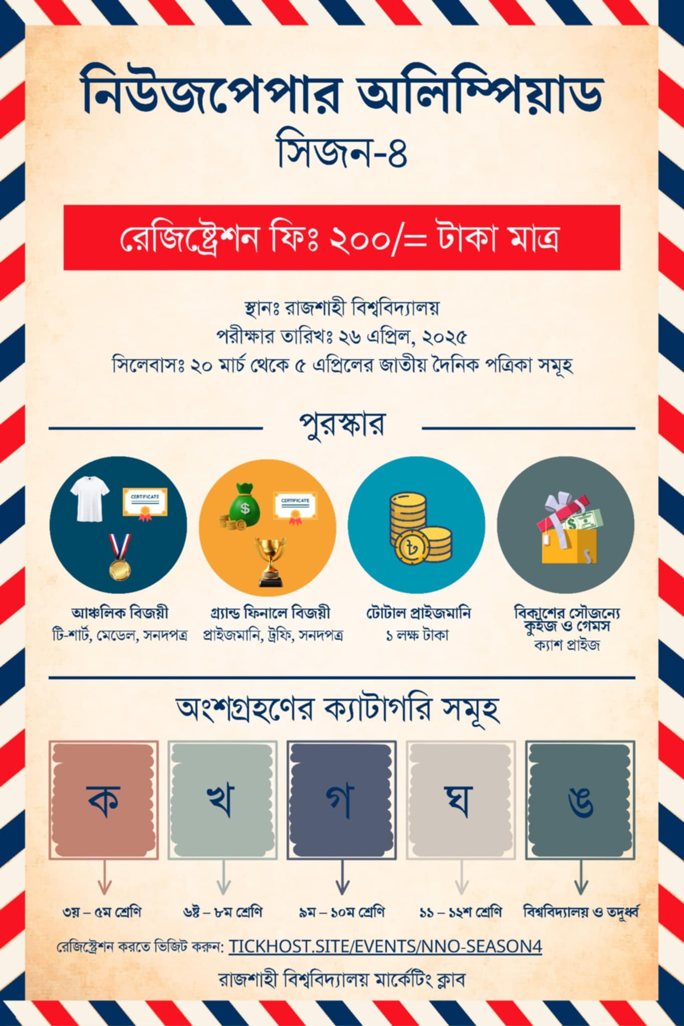 রাবিতে অনুষ্ঠিত হতে যাচ্ছে দেশের সর্ববৃহৎ নিউজপেপার অলিম্পিয়াড সিজন-৪
