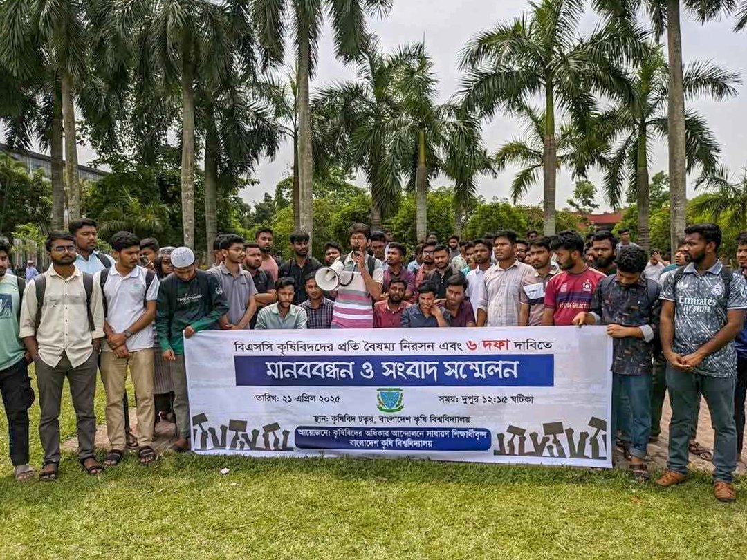 বিএসসি কৃষিবিদদের অধিকার রক্ষায় বাকৃবি শিক্ষার্থীদের ৬ দফা দাবি