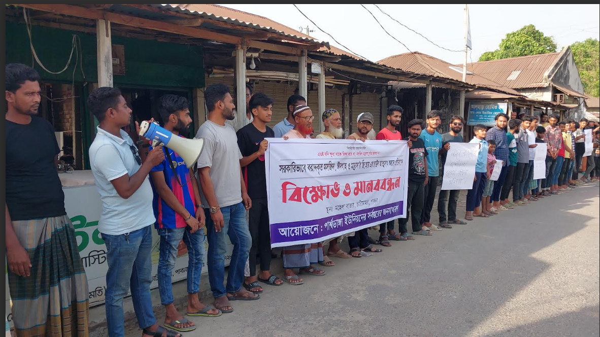 জি আর চাউল বরাদ্দে অনিয়মের প্রতিবাদে মানববন্ধন