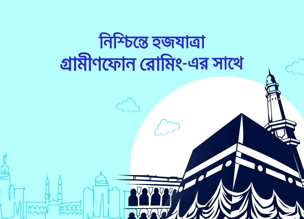 মোবাইল ব্যালেন্স দিয়ে হজ রোমিং প্যাক কেনার সুবিধা আনল গ্রামীণফোন