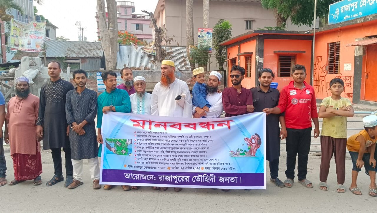 ধর্মের আড়ালে সরকারি জমি দখলের চেষ্টা, তৌহিদী জনতার মানববন্ধন