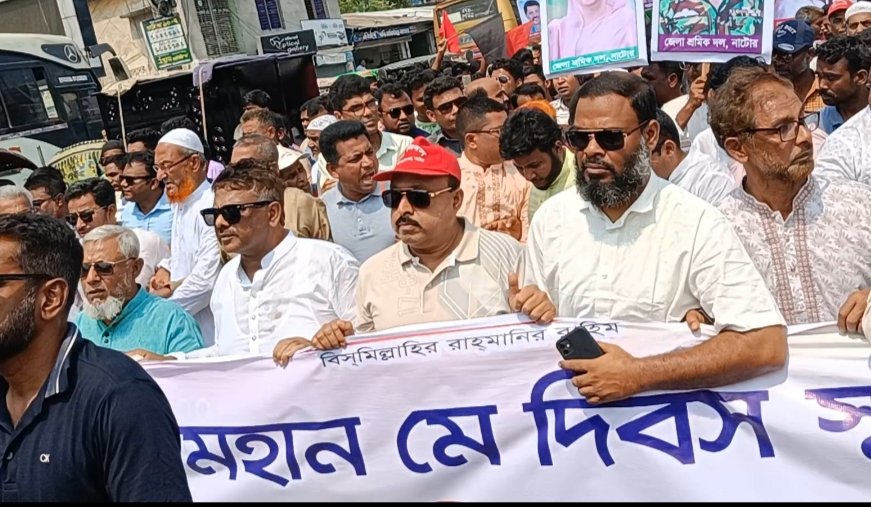 নাটোরে মহান মে দিবস উপলক্ষে বিএনপির শোভাযাত্রা ও শ্রমিক সমাবেশ