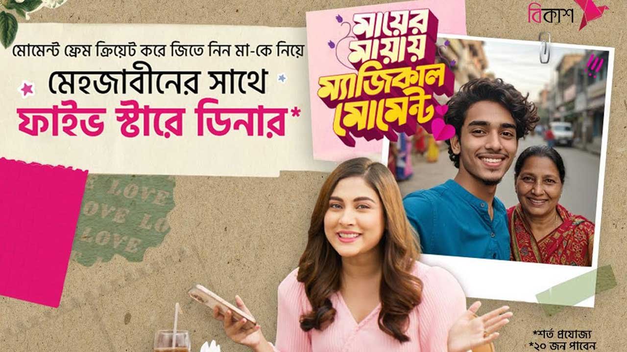 মা দিবসে মেহজাবীনের সঙ্গে ডিনারের সুযোগ দিচ্ছে বিকাশ