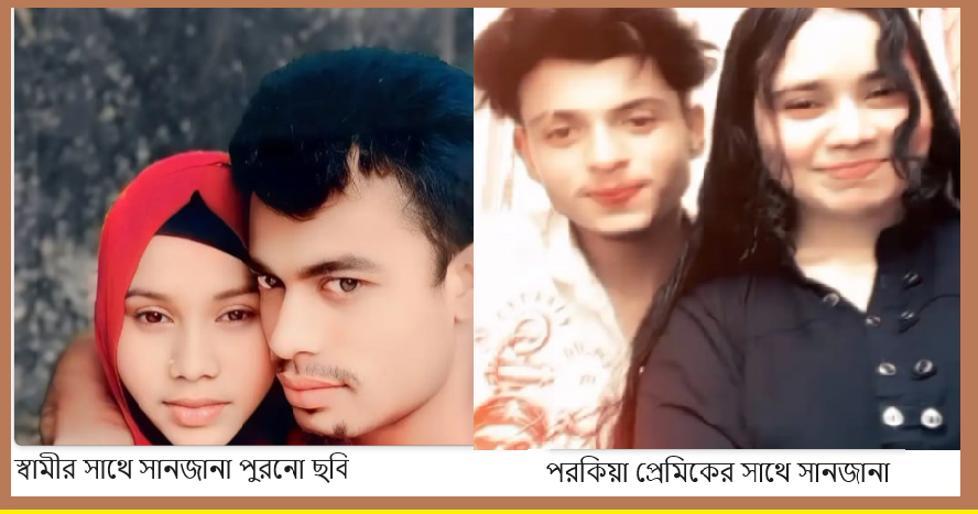 প্রবাসী স্বামীর ২০ লাখ টাকা ও স্বর্নালংকার নিয়ে পরকিয়া প্রেমিকের সাথে পালিয়েছে গৃহবধু