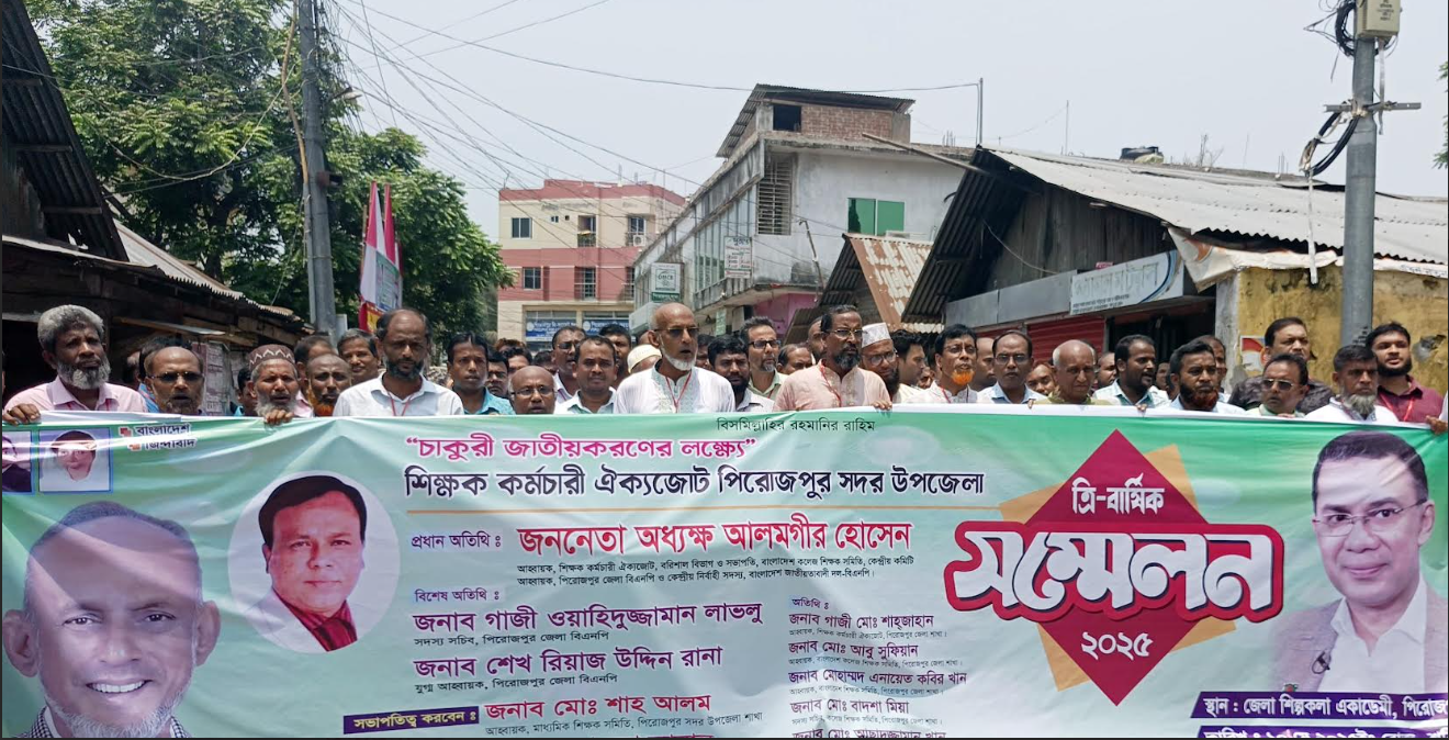 চাকুরি জাতীয় করনের দাবীতে শিক্ষক কর্মচারী ঐক্যজোট ত্রি-বার্ষিক সম্মেলন