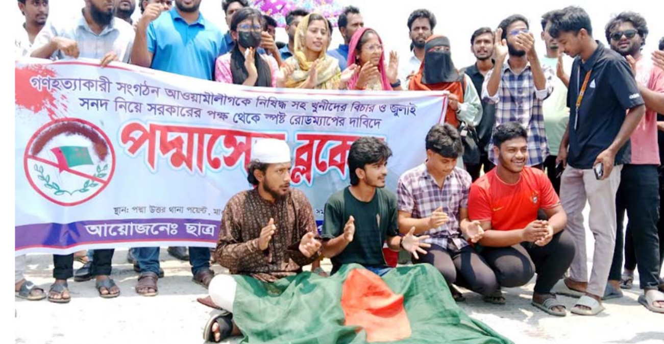 আওয়ামীলীগ নিষিদ্বসহ খুনিদের বিচার ও জুলাই সনদ নিয়ে সরকারের পক্ষ থেকে স্পষ্ট রোডম্যাপের দাবীতে পদ্মা সেতু ব্লকেড